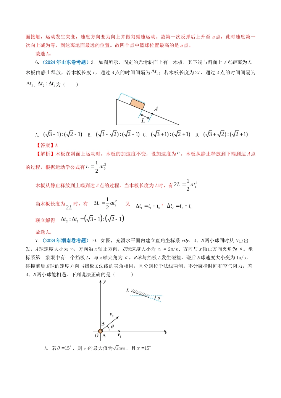 专题01 直线运动-2024年高考真题和模拟题物理分类汇编（教师卷） .docx_第3页