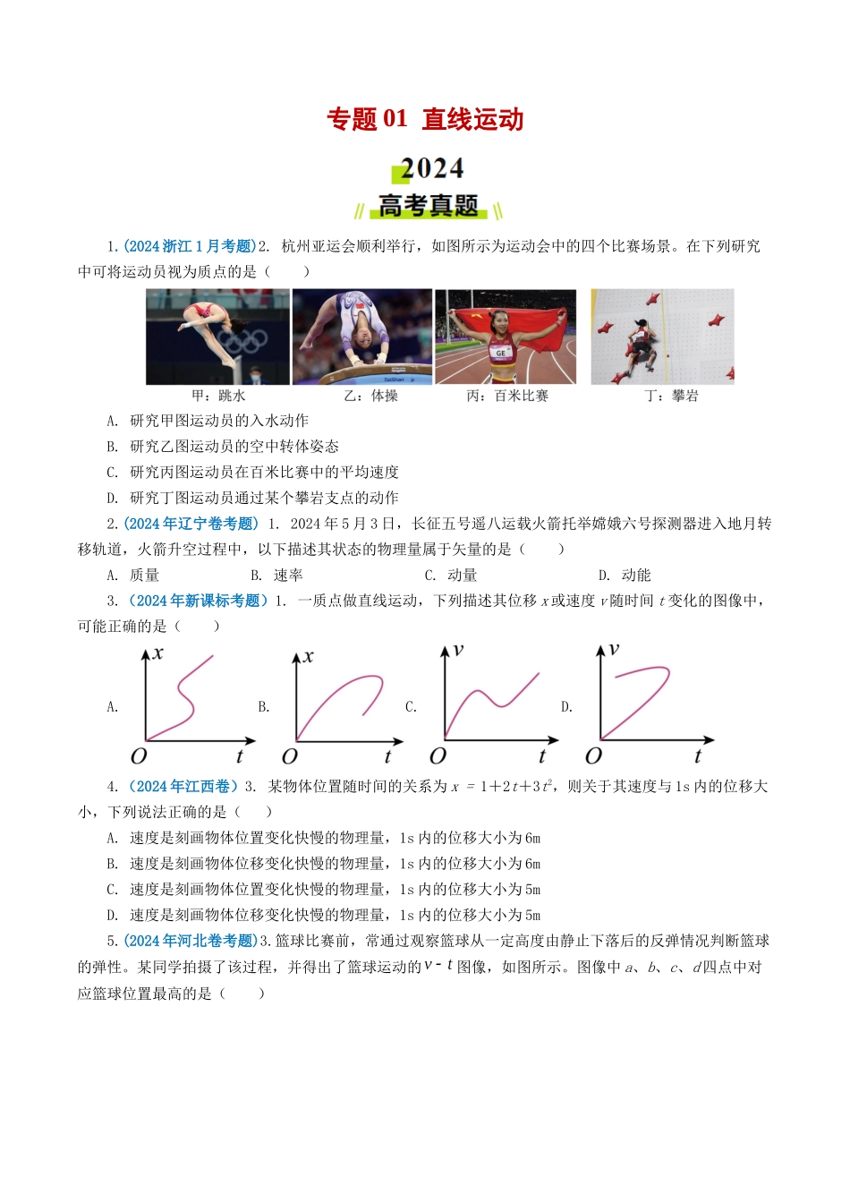 专题01 直线运动-2024年高考真题和模拟题物理分类汇编（学生卷） .docx_第1页