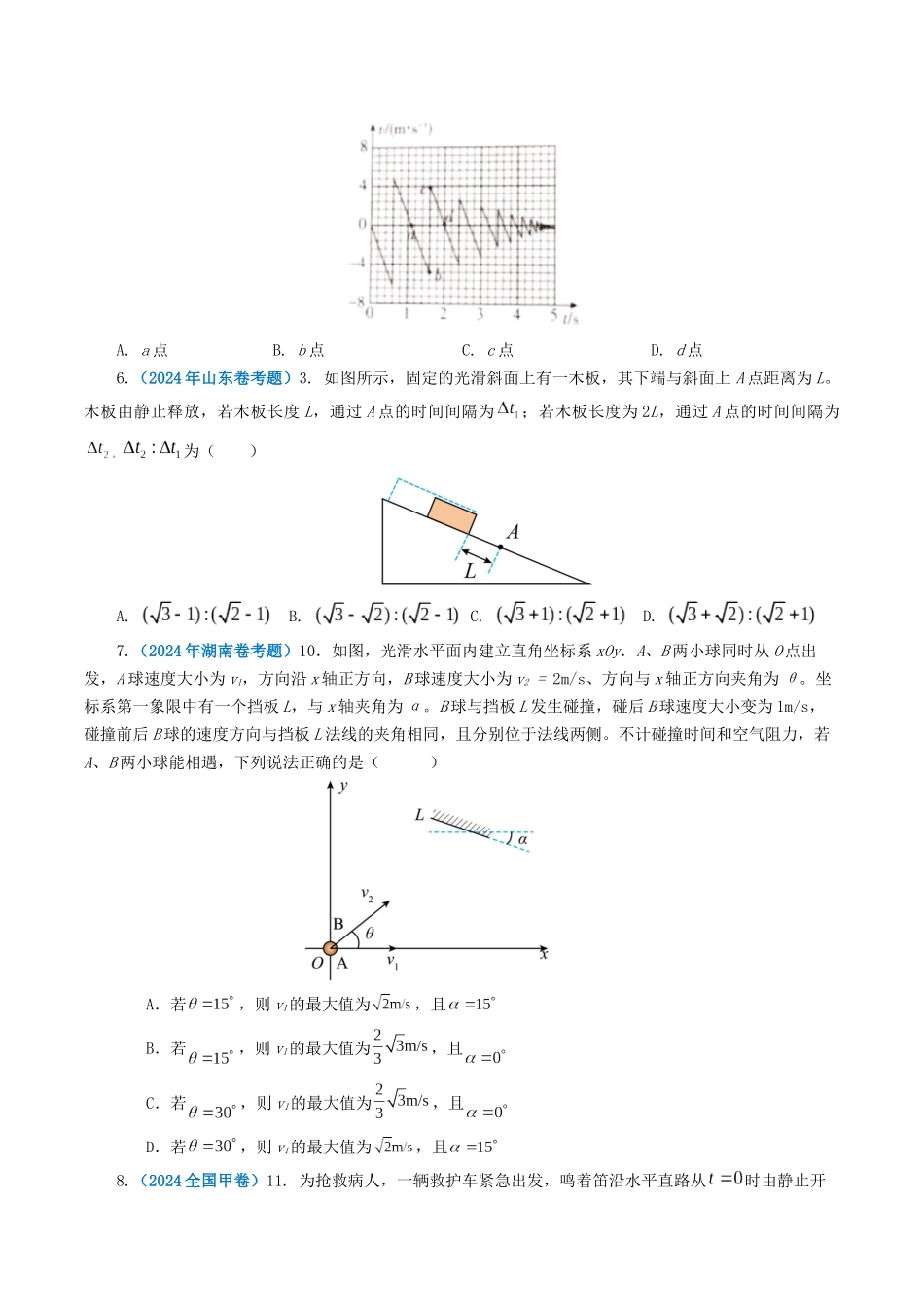 专题01 直线运动-2024年高考真题和模拟题物理分类汇编（学生卷） .docx_第2页