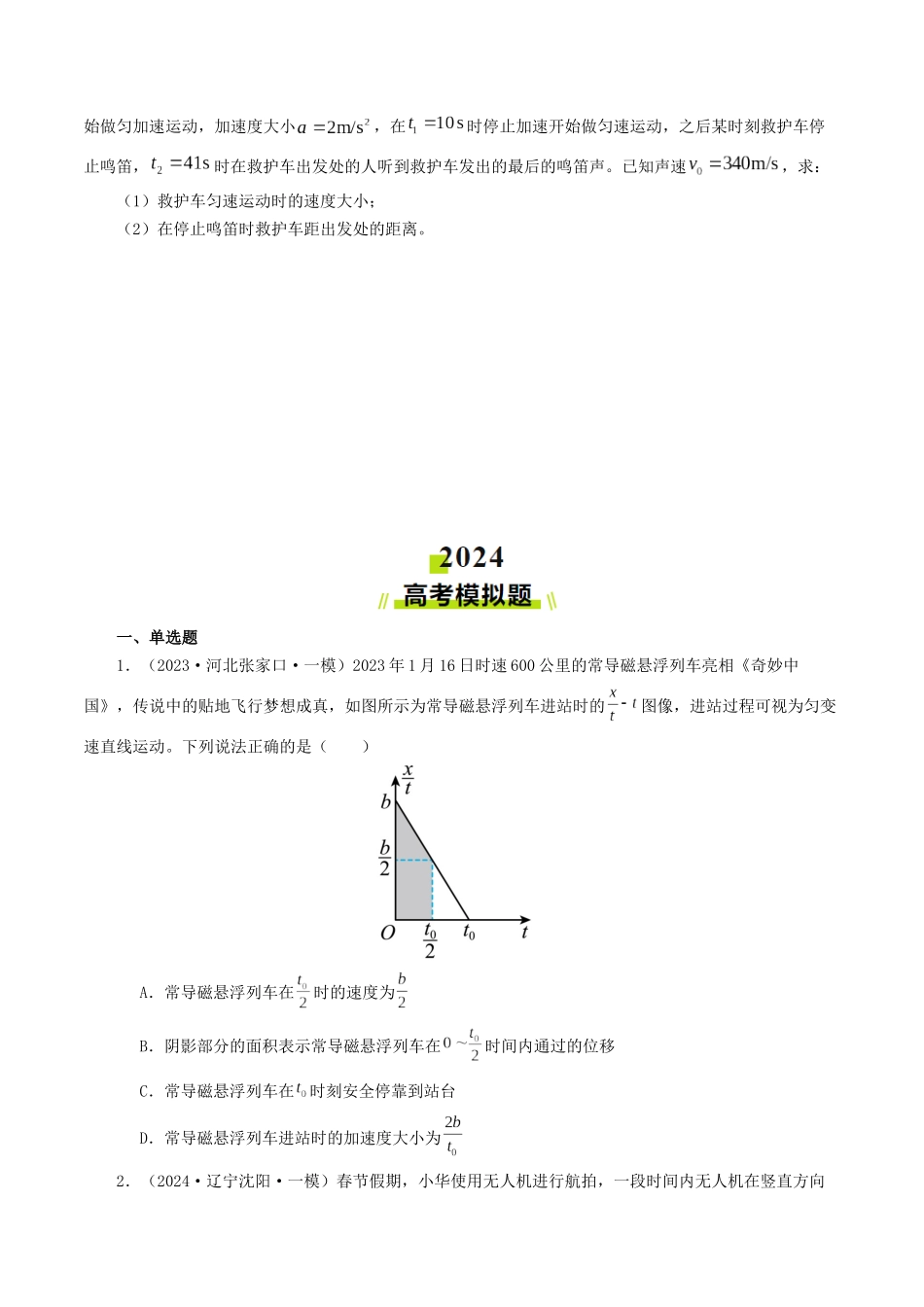 专题01 直线运动-2024年高考真题和模拟题物理分类汇编（学生卷） .docx_第3页