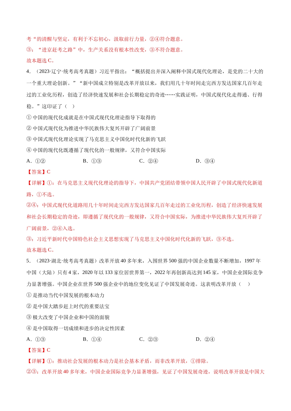专题01 中国特色社会主义：三年（2021-2023）高考政治真题分项汇编（解析版）.docx_第3页