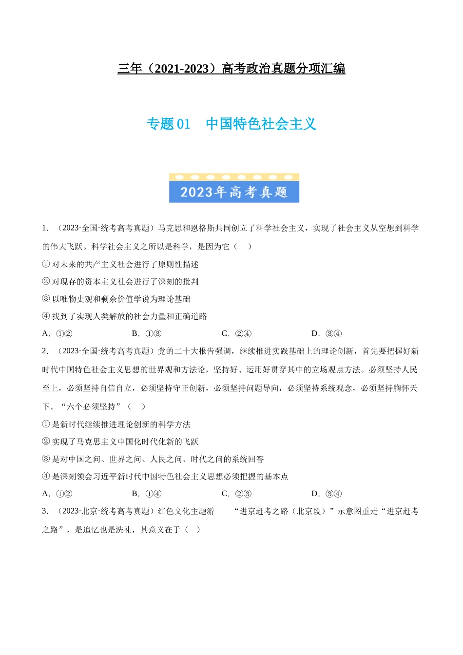 专题01 中国特色社会主义：三年（2021-2023）高考政治真题分项汇编（原卷版）.docx_第1页