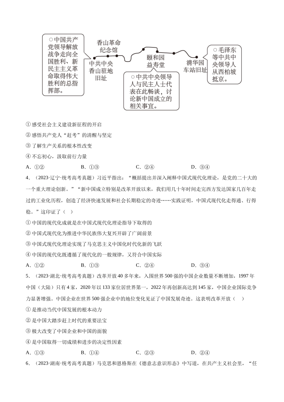 专题01 中国特色社会主义：三年（2021-2023）高考政治真题分项汇编（原卷版）.docx_第2页