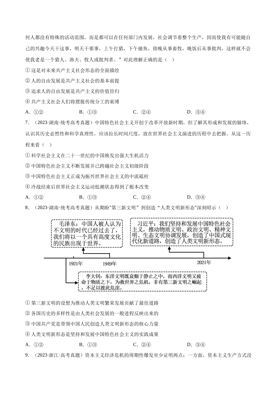 专题01 中国特色社会主义：三年（2021-2023）高考政治真题分项汇编（原卷版）.docx_第3页