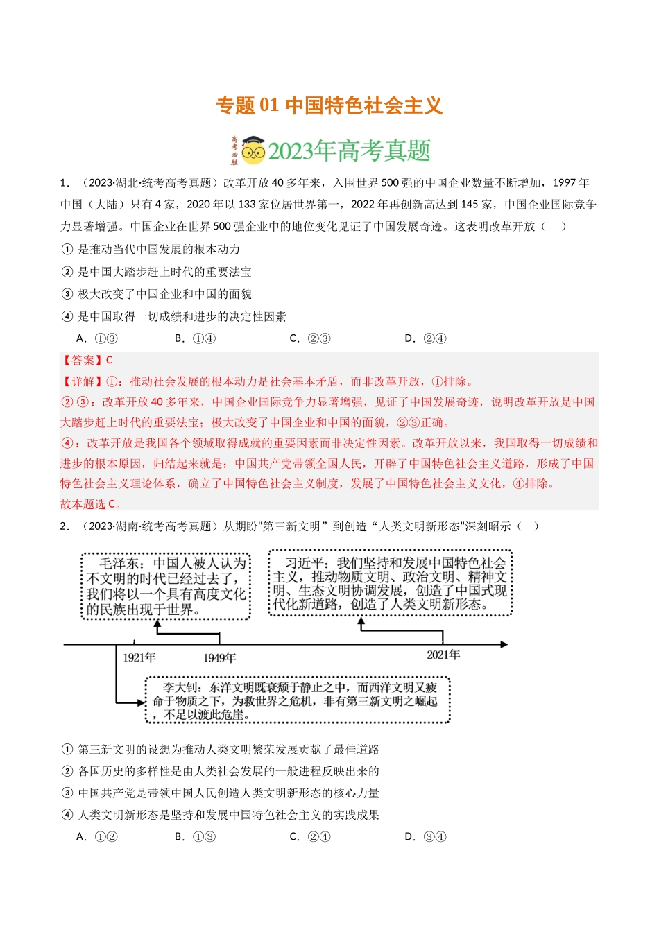 专题01 中国特色社会主义-2023年高考真题和模拟题政治分项汇编（解析版）.docx_第1页