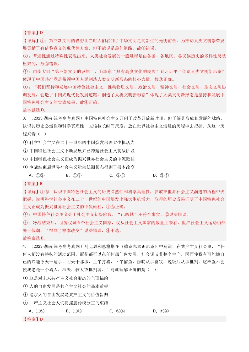 专题01 中国特色社会主义-2023年高考真题和模拟题政治分项汇编（解析版）.docx_第2页