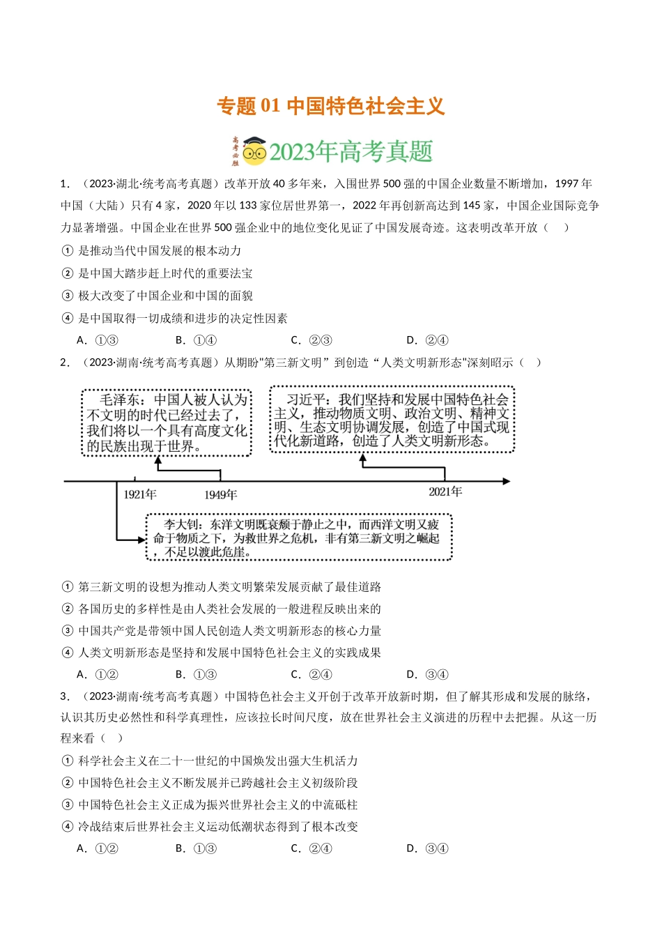 专题01 中国特色社会主义-2023年高考真题和模拟题政治分项汇编（原卷版）.docx_第1页