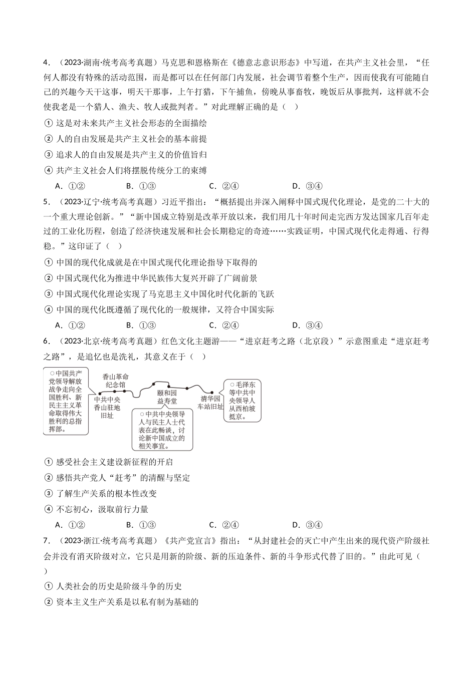 专题01 中国特色社会主义-2023年高考真题和模拟题政治分项汇编（原卷版）.docx_第2页