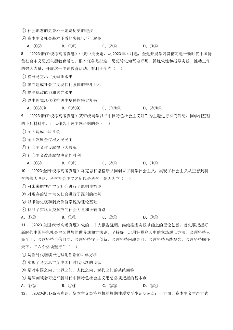 专题01 中国特色社会主义-2023年高考真题和模拟题政治分项汇编（原卷版）.docx_第3页