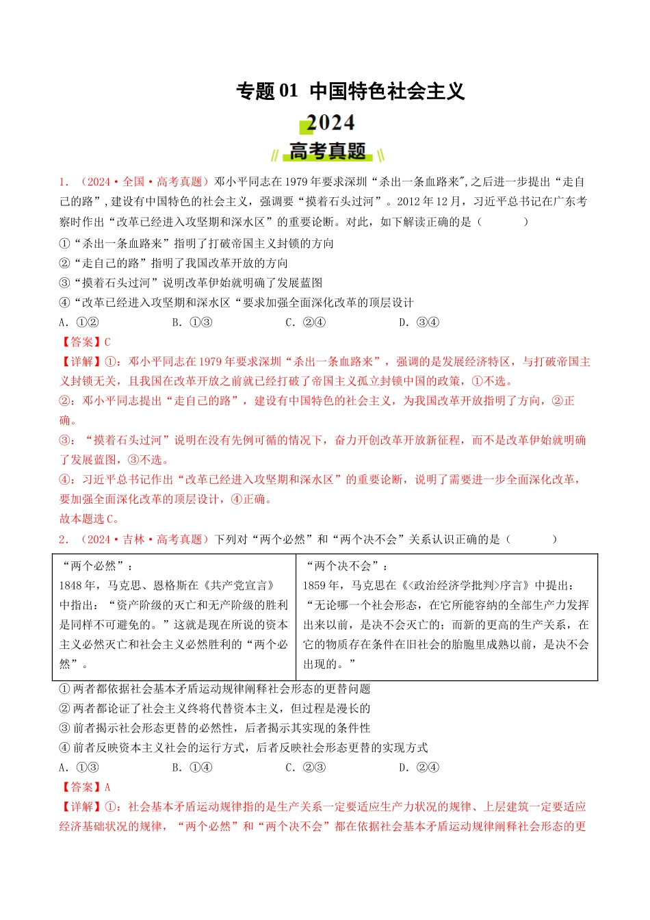 专题01 中国特色社会主义-2024年高考真题和模拟题政治分类汇编（教师卷）.docx_第1页