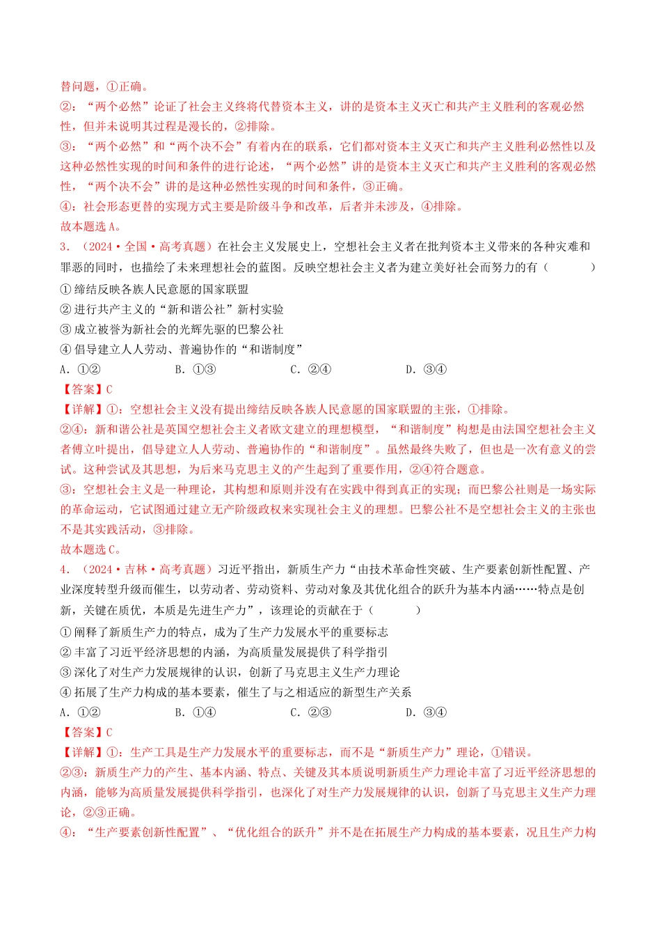 专题01 中国特色社会主义-2024年高考真题和模拟题政治分类汇编（教师卷）.docx_第2页