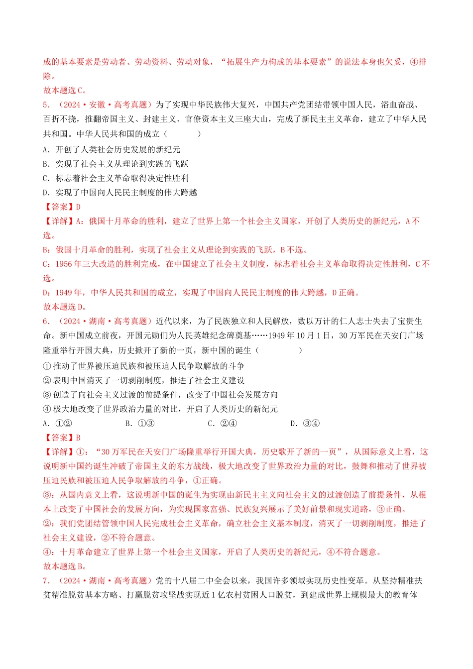 专题01 中国特色社会主义-2024年高考真题和模拟题政治分类汇编（教师卷）.docx_第3页