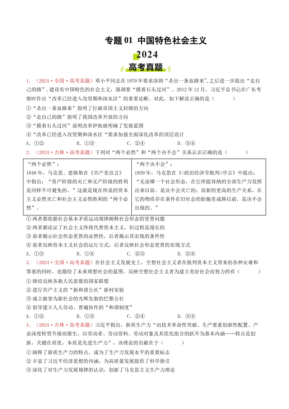 专题01 中国特色社会主义-2024年高考真题和模拟题政治分类汇编（学生卷）.docx_第1页