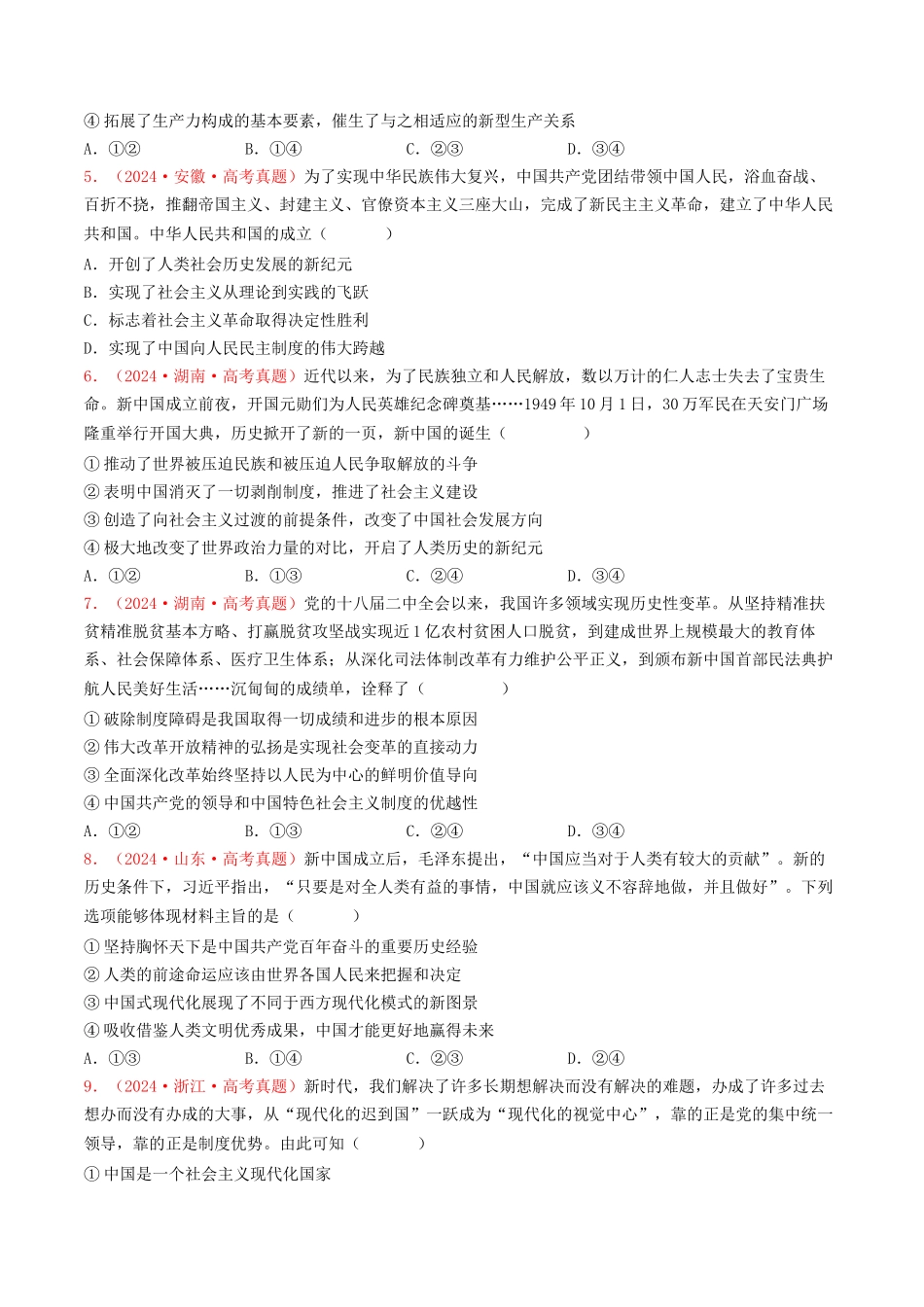 专题01 中国特色社会主义-2024年高考真题和模拟题政治分类汇编（学生卷）.docx_第2页