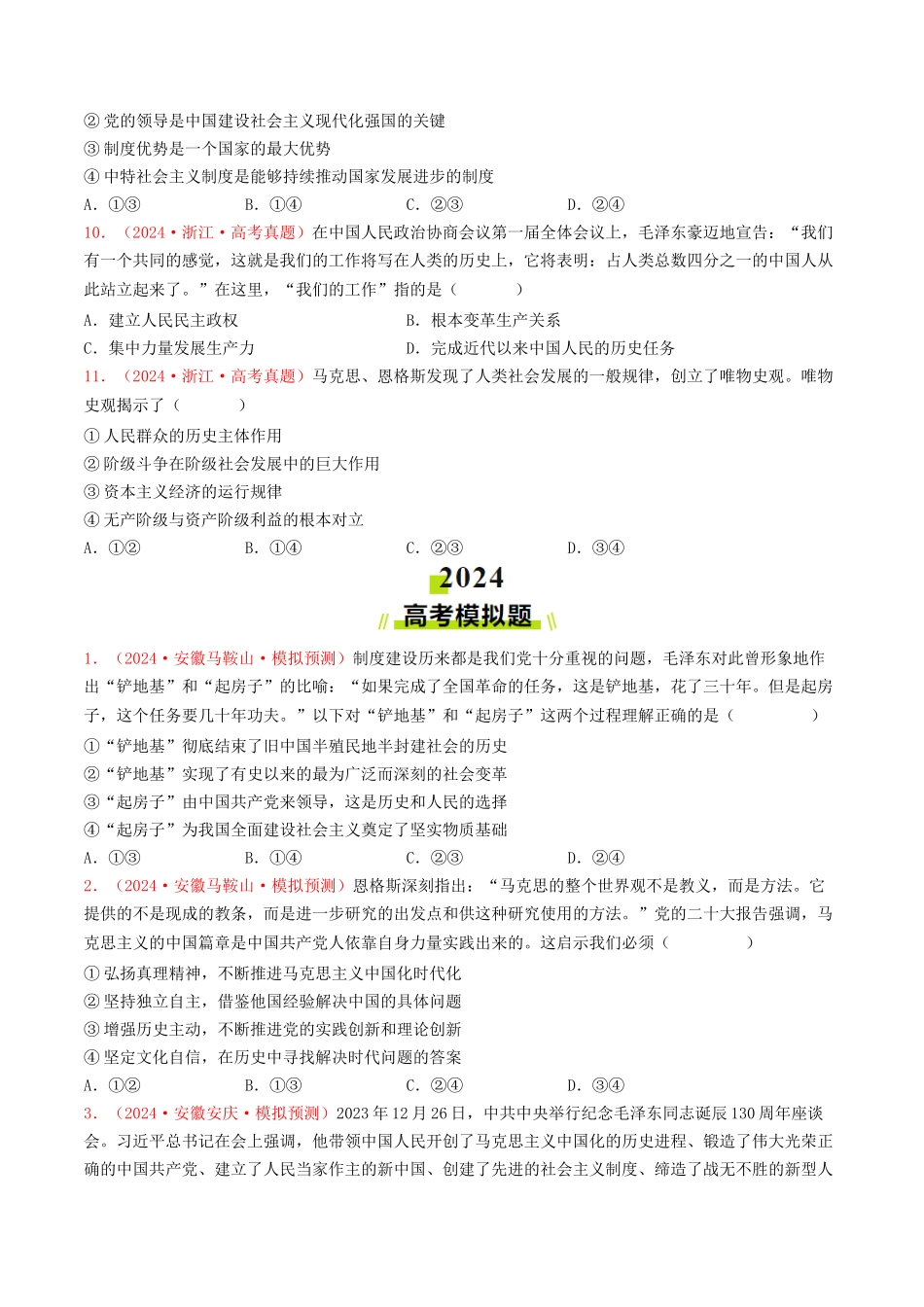 专题01 中国特色社会主义-2024年高考真题和模拟题政治分类汇编（学生卷）.docx_第3页