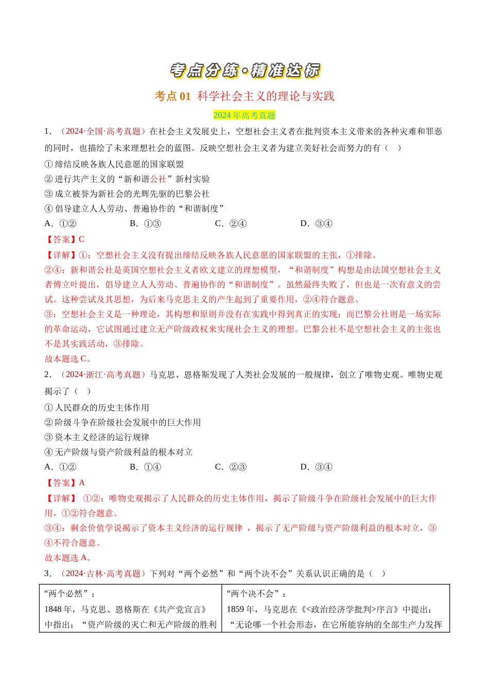 专题01 中国特色社会主义-三年（2022-2024）高考政治真题分类汇编（教师卷）.docx_第2页