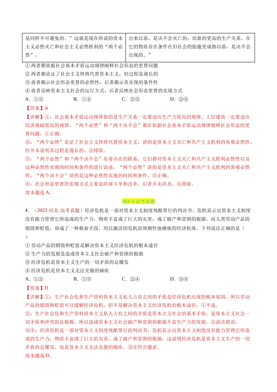 专题01 中国特色社会主义-三年（2022-2024）高考政治真题分类汇编（教师卷）.docx_第3页