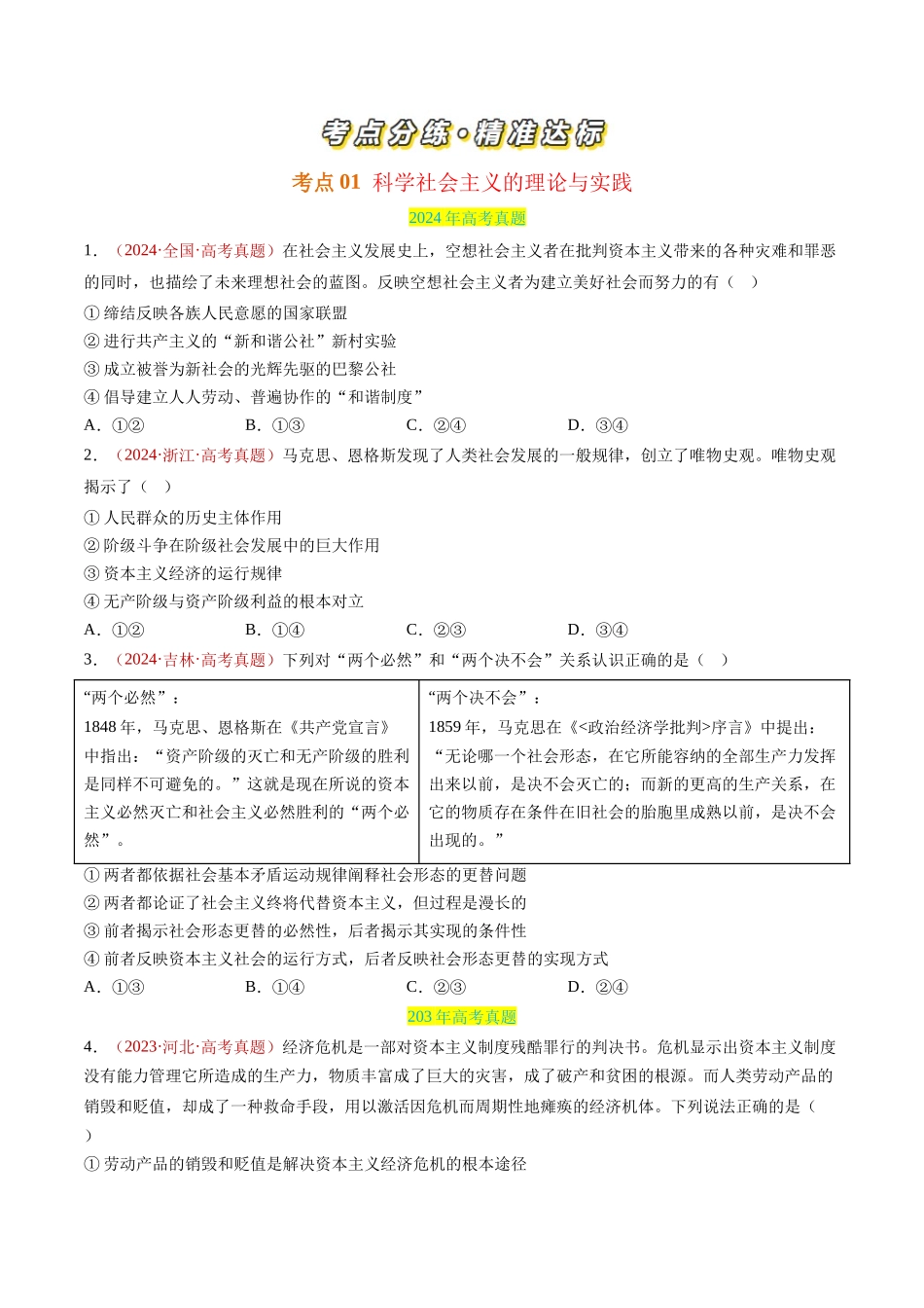 专题01 中国特色社会主义-三年（2022-2024）高考政治真题分类汇编（学生卷）.docx_第2页