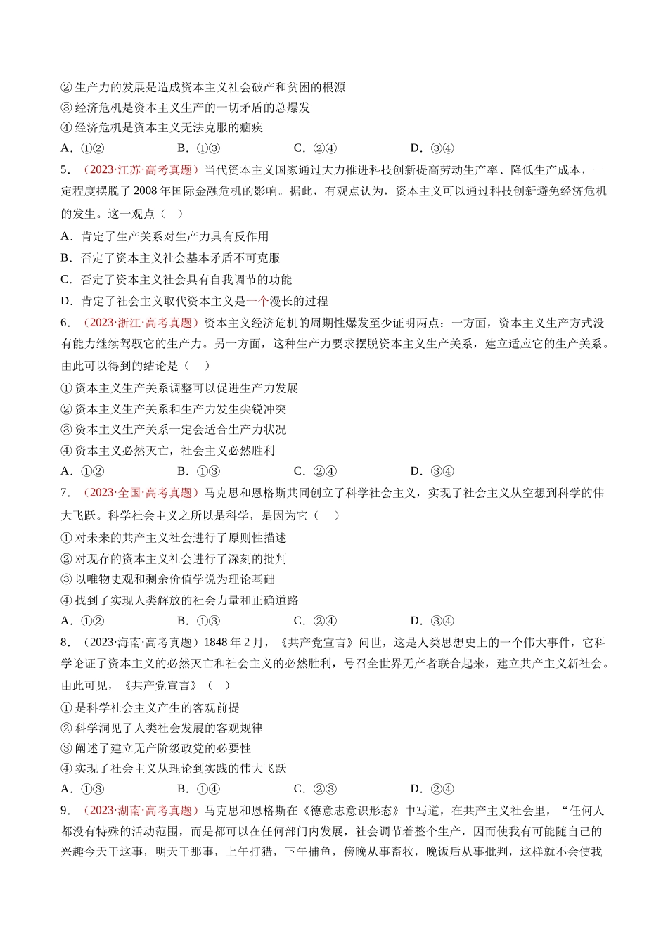 专题01 中国特色社会主义-三年（2022-2024）高考政治真题分类汇编（学生卷）.docx_第3页