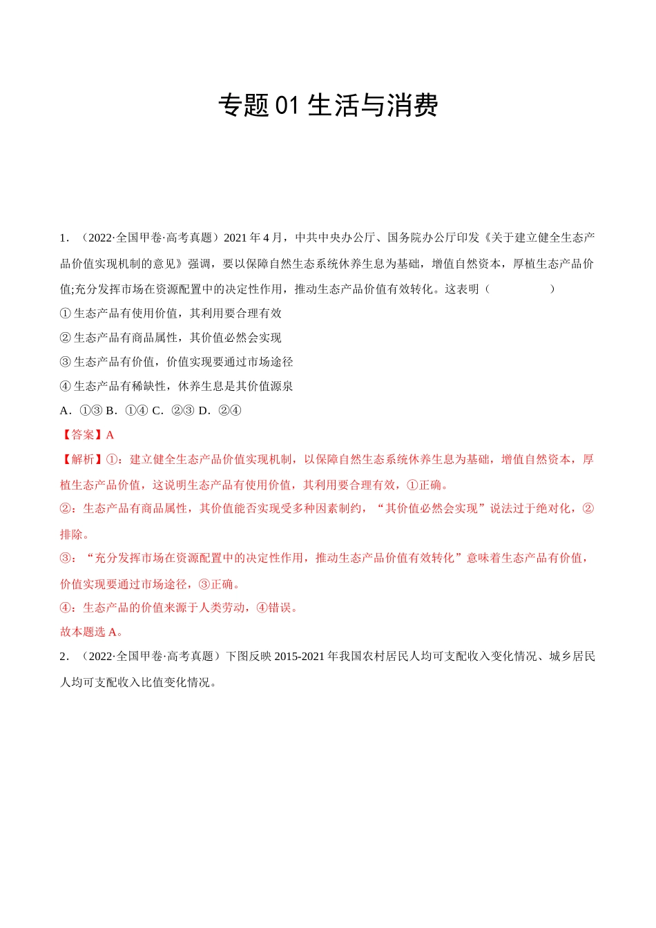 专题01生活与消费（解析版）(1).docx_第1页