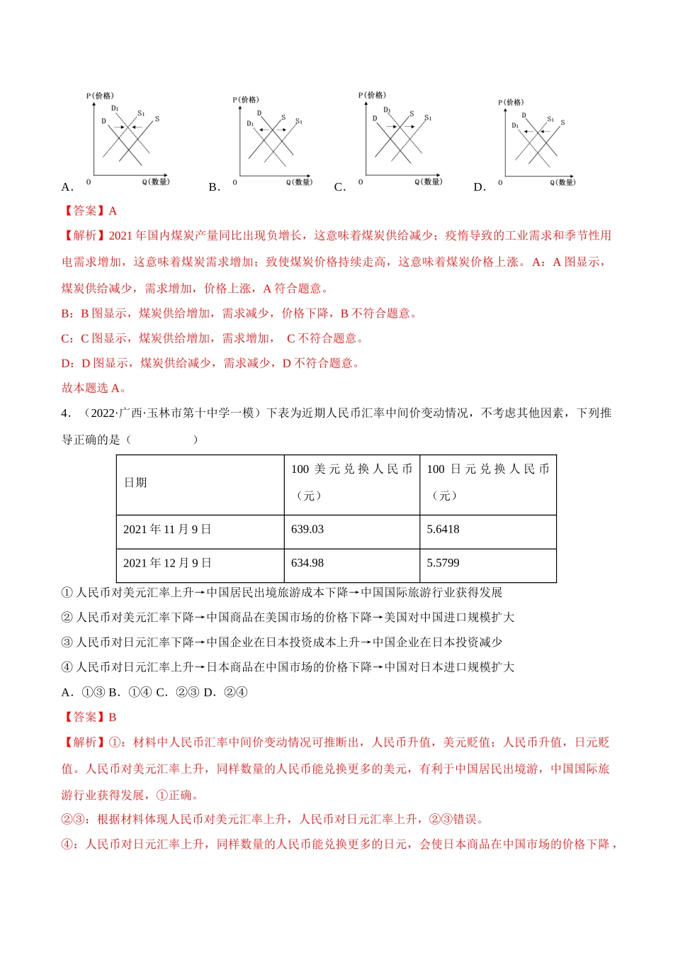 专题01生活与消费（解析版）(1).docx_第3页