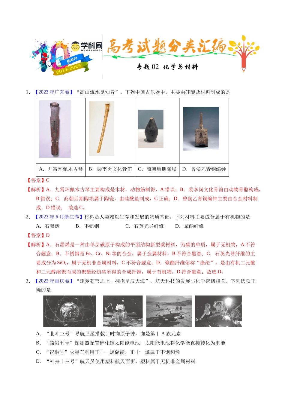 专题02  化学与材料（解析卷）.docx_第1页