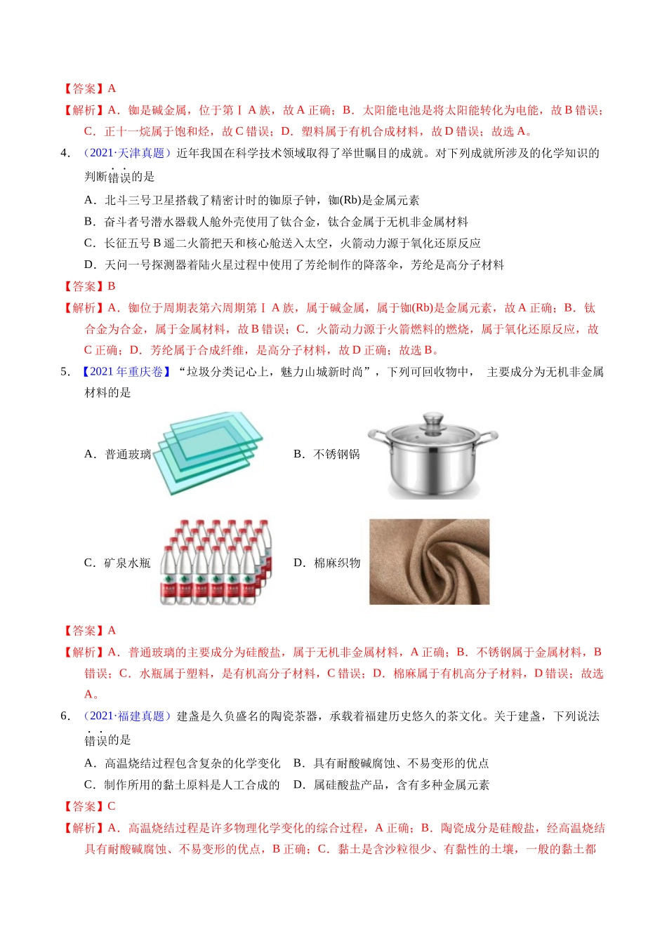 专题02  化学与材料（解析卷）.docx_第2页
