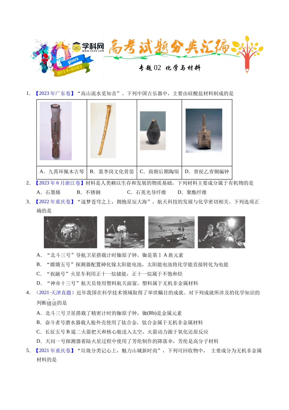 专题02  化学与材料（原卷卷）.docx_第1页