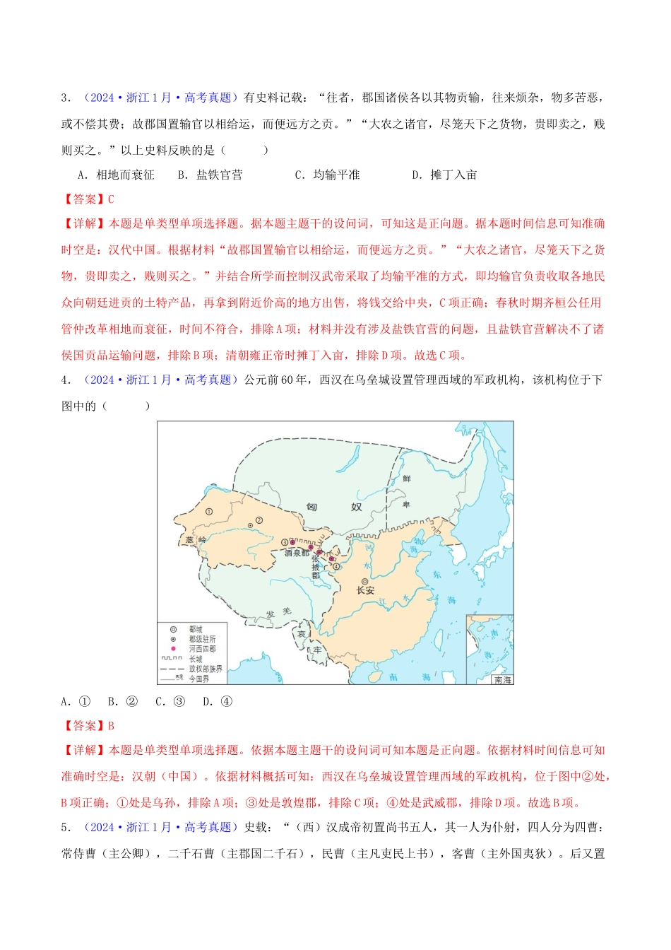 专题02  秦汉和魏晋南北朝时期（教师卷）- 2024年高考真题和模拟题历史分类汇编（全国通用）.docx_第2页