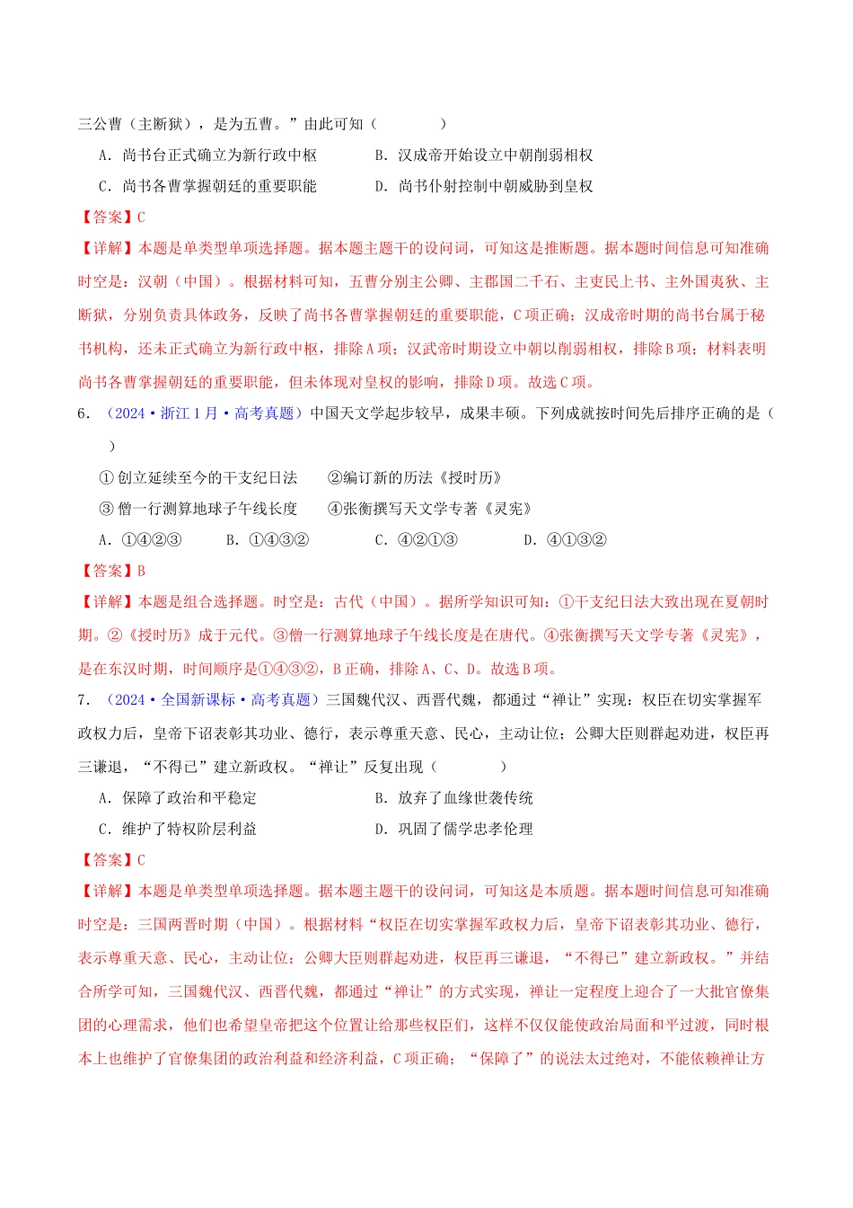 专题02  秦汉和魏晋南北朝时期（教师卷）- 2024年高考真题和模拟题历史分类汇编（全国通用）.docx_第3页