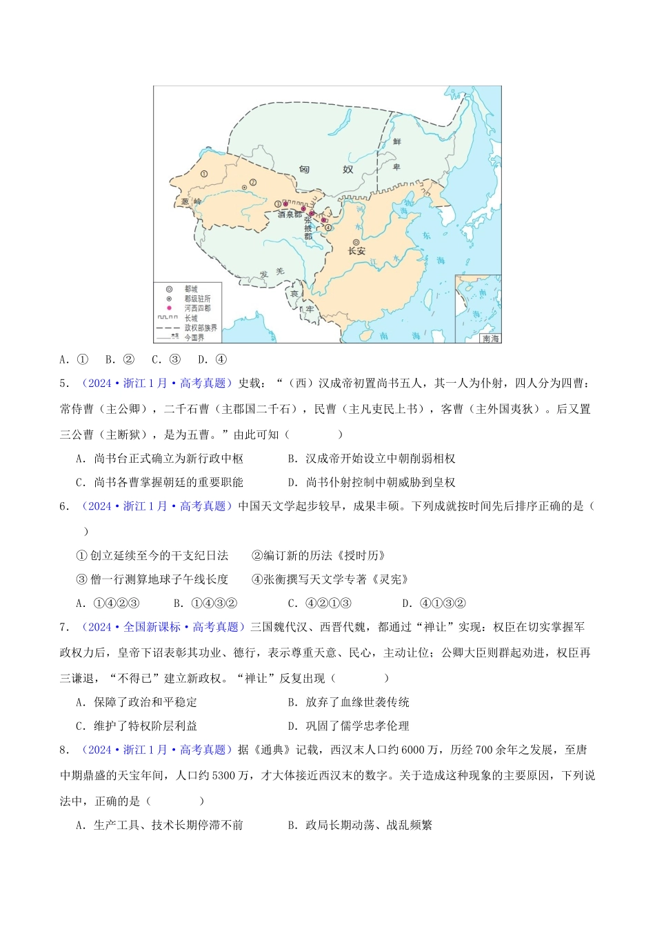 专题02  秦汉和魏晋南北朝时期（学生卷）- 2024年高考真题和模拟题历史分类汇编（全国通用）.docx_第2页