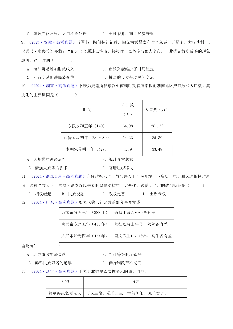 专题02  秦汉和魏晋南北朝时期（学生卷）- 2024年高考真题和模拟题历史分类汇编（全国通用）.docx_第3页