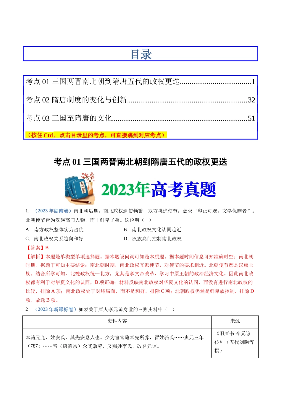 专题02  三国两晋南北朝的民族交融与隋唐统一多民族封建国家的发展（解析卷）.docx_第1页