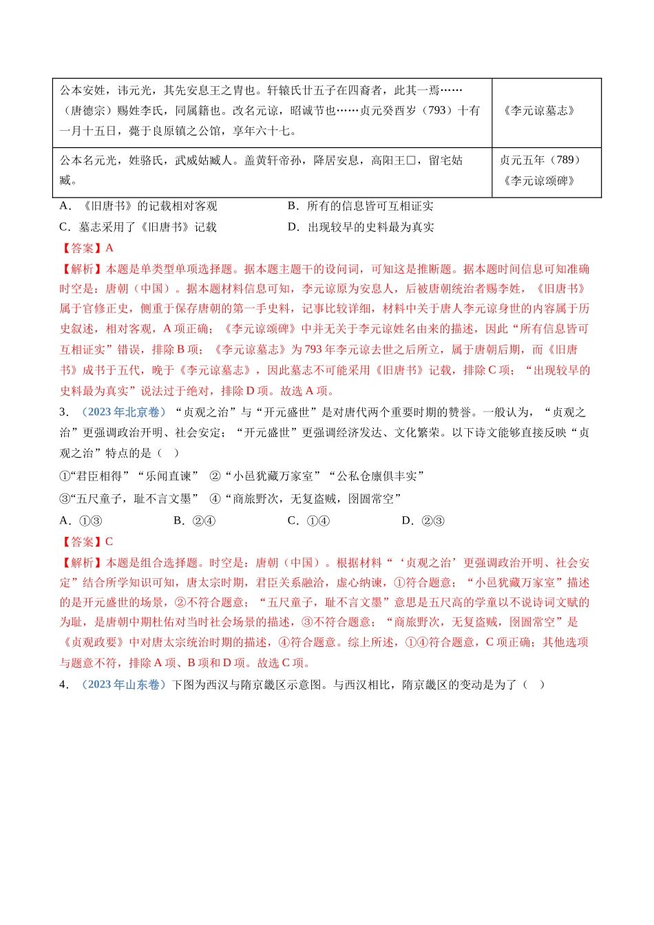 专题02  三国两晋南北朝的民族交融与隋唐统一多民族封建国家的发展（解析卷）.docx_第2页