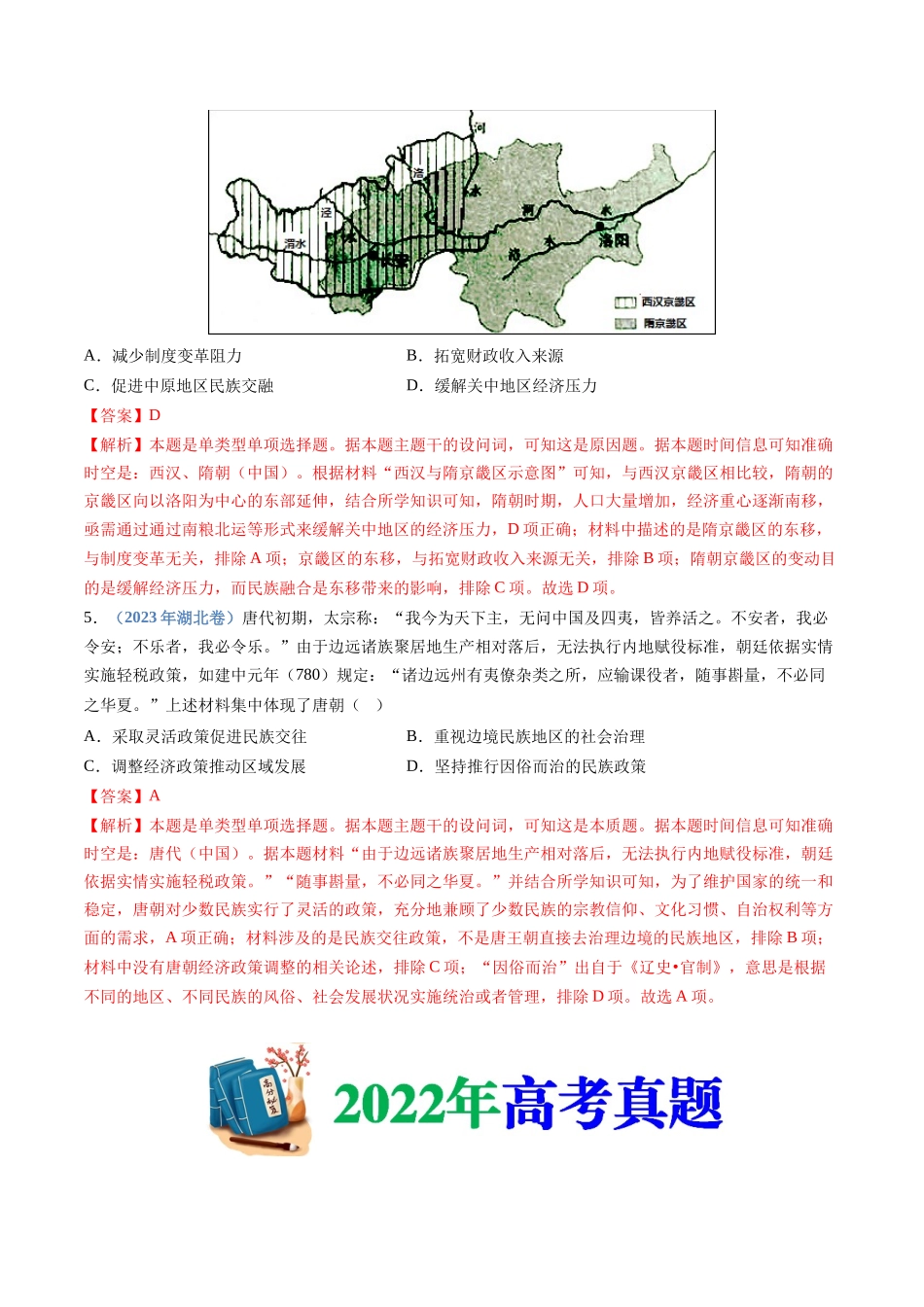 专题02  三国两晋南北朝的民族交融与隋唐统一多民族封建国家的发展（解析卷）.docx_第3页