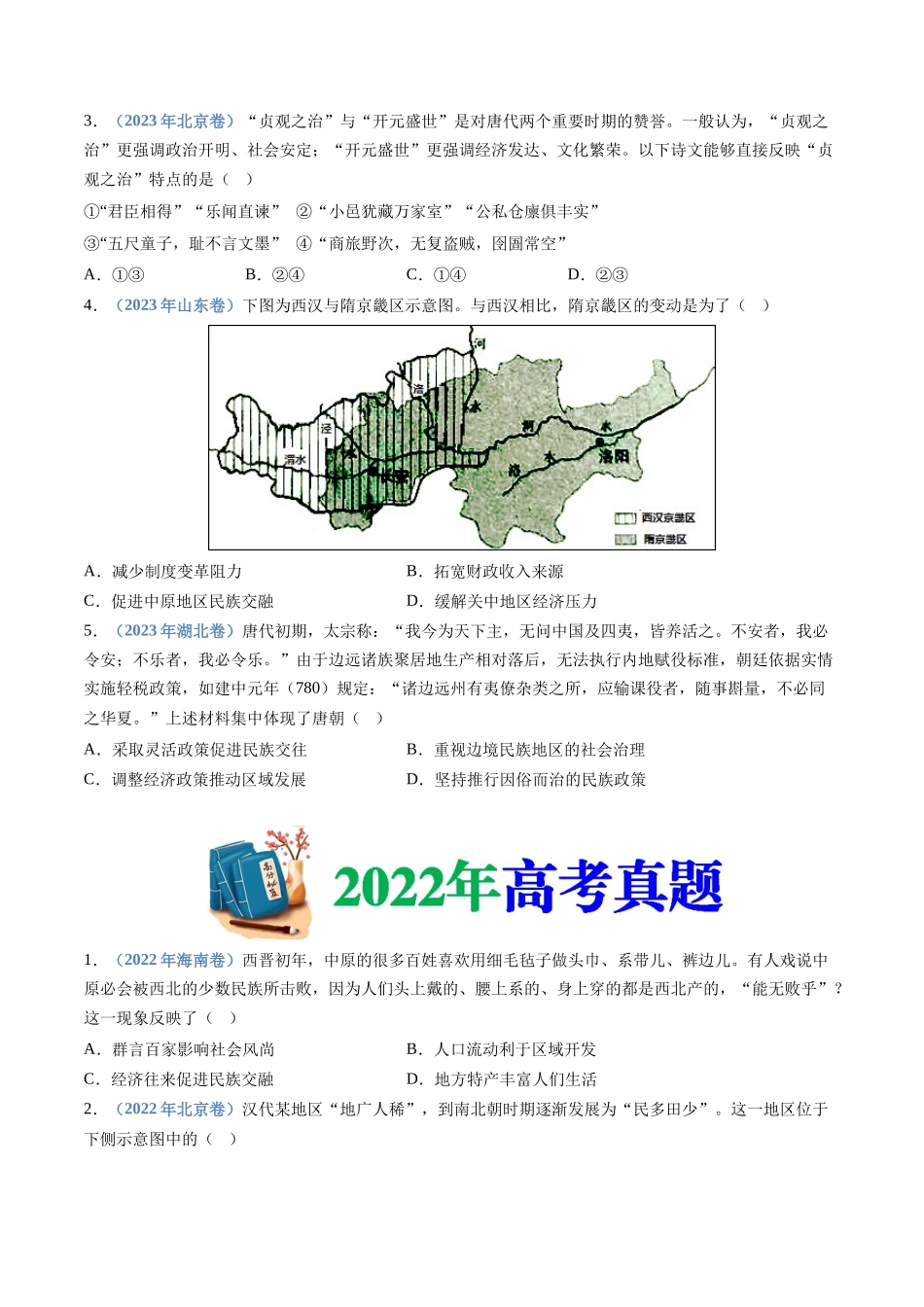 专题02  三国两晋南北朝的民族交融与隋唐统一多民族封建国家的发展（学生卷）.docx_第2页