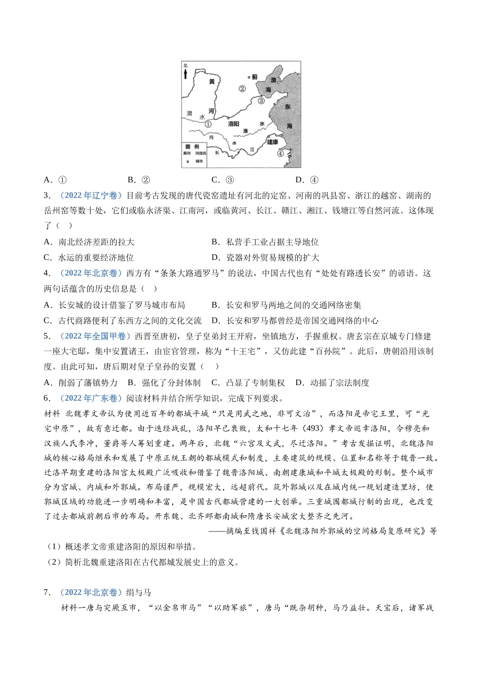 专题02  三国两晋南北朝的民族交融与隋唐统一多民族封建国家的发展（学生卷）.docx_第3页