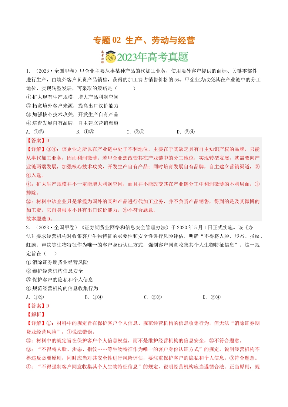 专题02  生产、劳动与经营-2023年高考真题和模拟题政治分项汇编（解析版）.docx_第1页