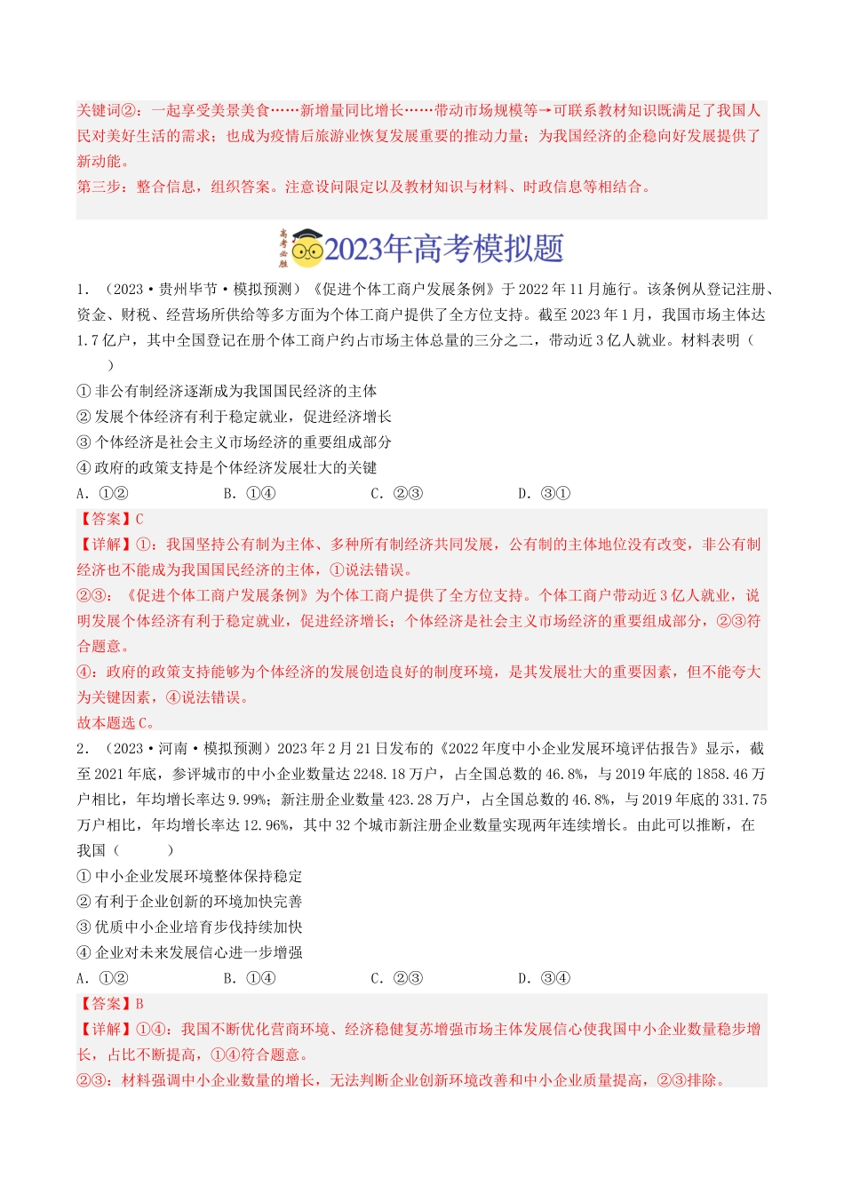 专题02  生产、劳动与经营-2023年高考真题和模拟题政治分项汇编（解析版）.docx_第3页