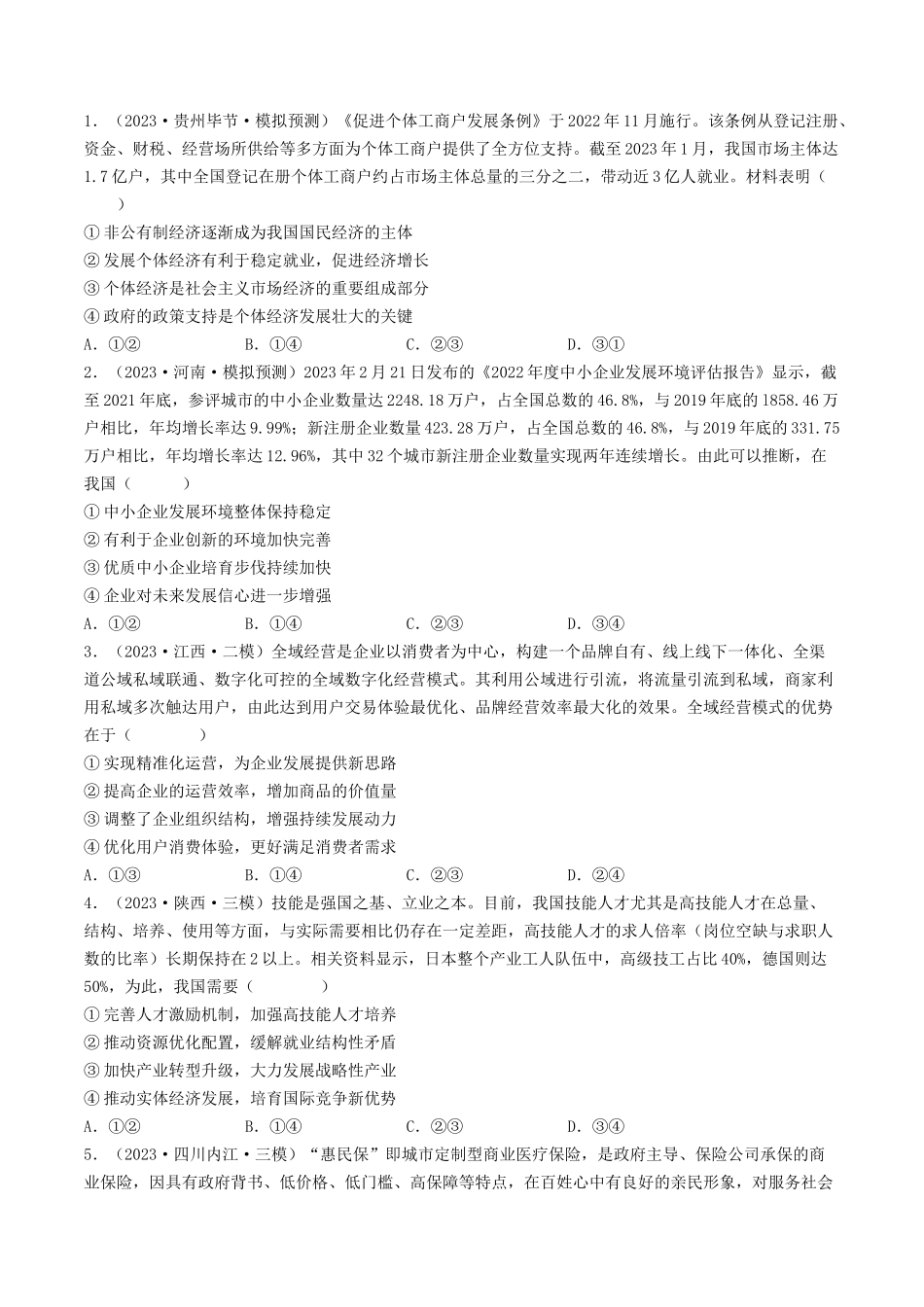 专题02  生产、劳动与经营-2023年高考真题和模拟题政治分项汇编（原卷版）.docx_第2页