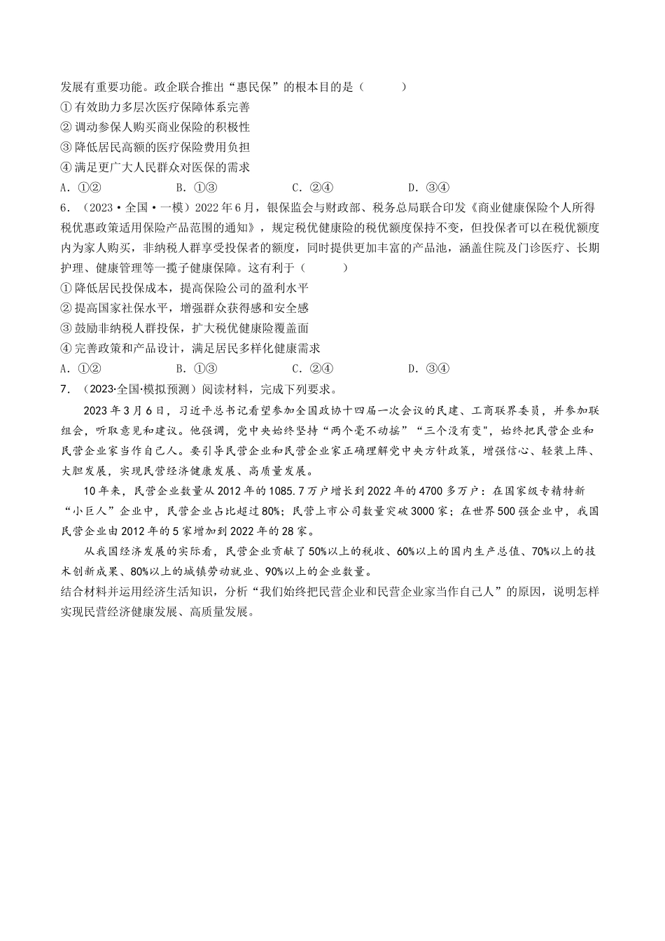 专题02  生产、劳动与经营-2023年高考真题和模拟题政治分项汇编（原卷版）.docx_第3页
