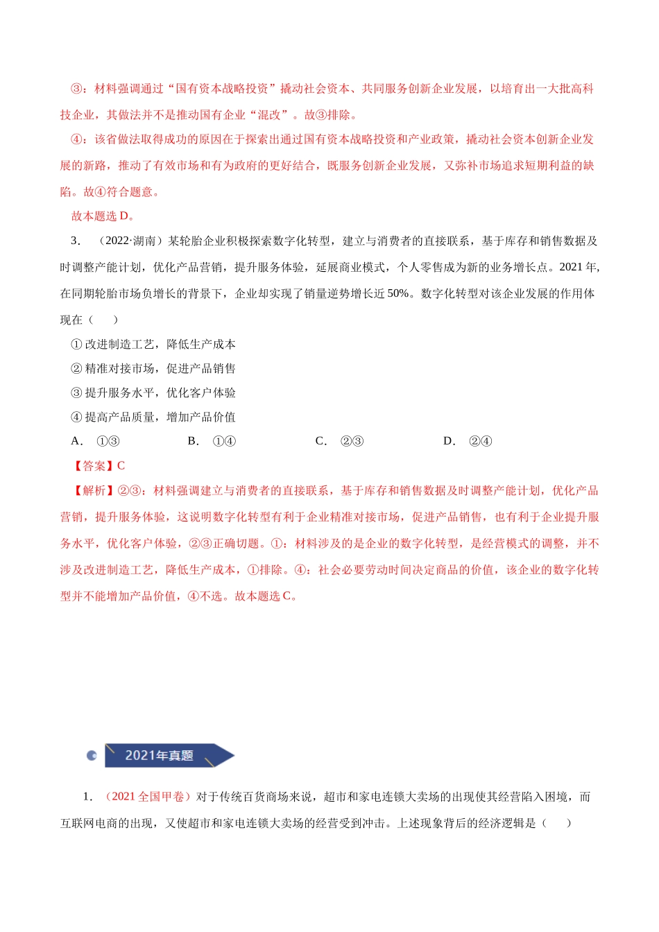 专题02  生产、劳动与经营-十年（2013-2022）高考政治真题分项汇编（全国通用）（解析版）.docx_第2页