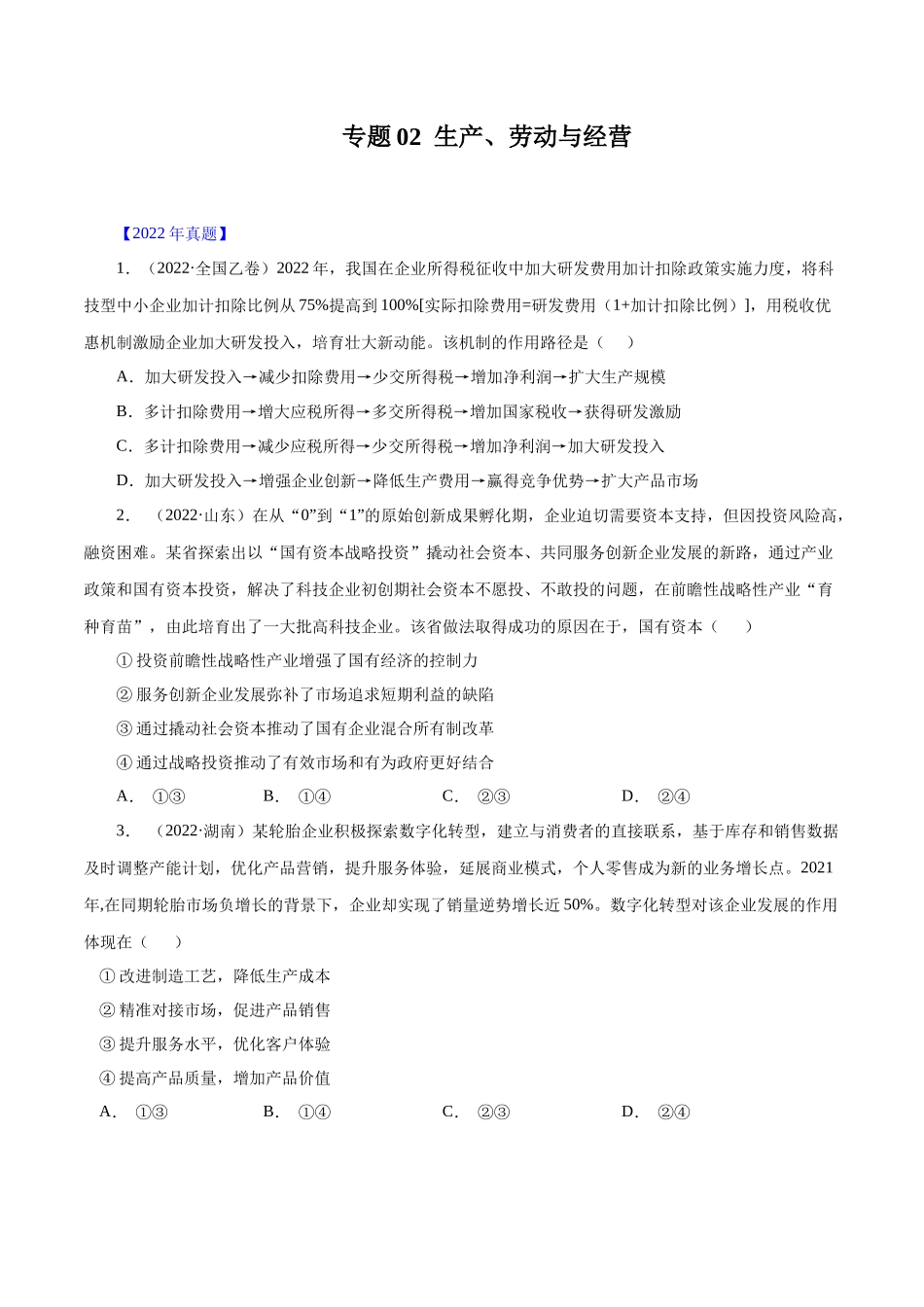 专题02  生产、劳动与经营-十年（2013-2022）高考政治真题分项汇编（全国通用）（原卷版）.docx_第1页