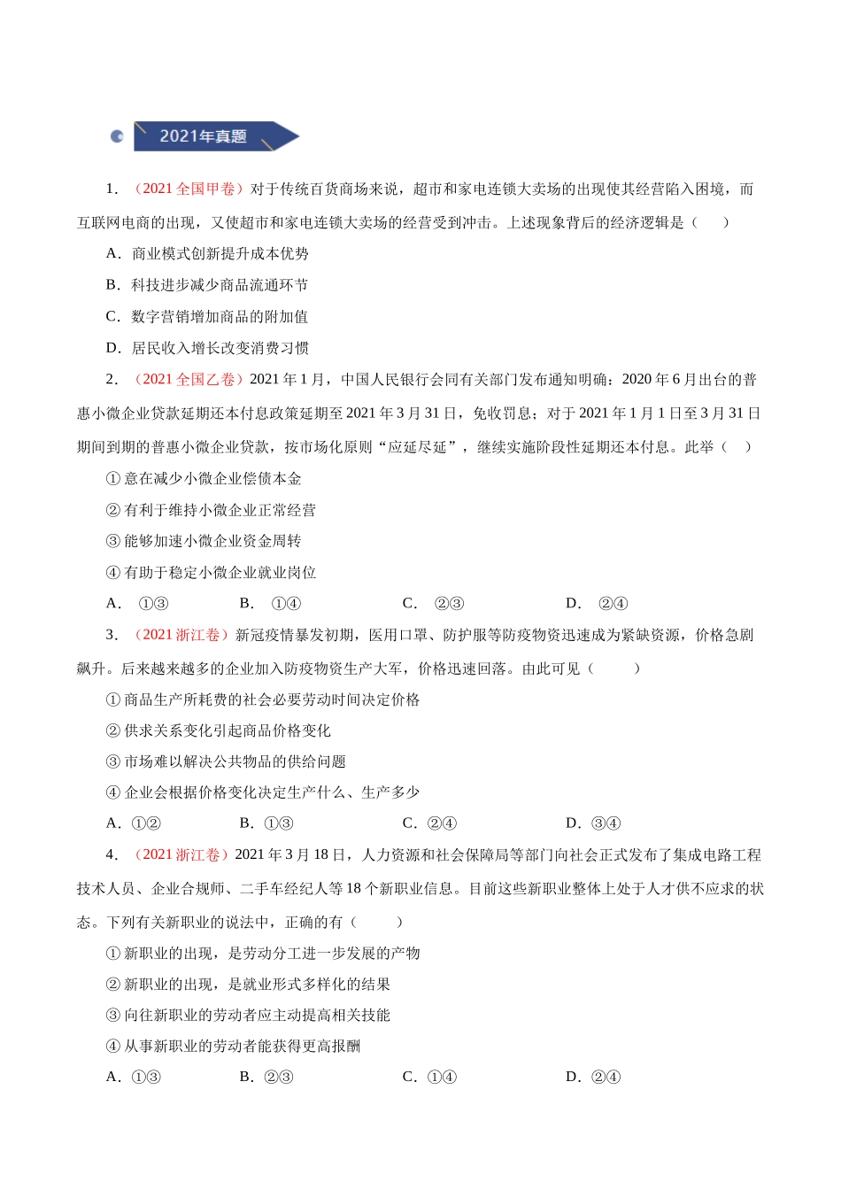 专题02  生产、劳动与经营-十年（2013-2022）高考政治真题分项汇编（全国通用）（原卷版）.docx_第2页