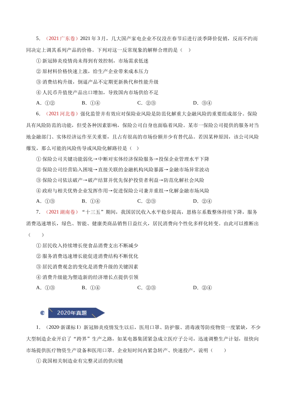 专题02  生产、劳动与经营-十年（2013-2022）高考政治真题分项汇编（全国通用）（原卷版）.docx_第3页