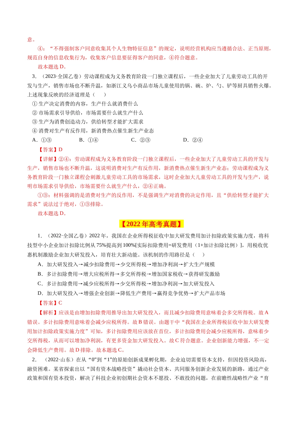 专题02  生产、劳动与经营-学易金卷：十年（2014-2023）高考政治真题分项汇编（人教卷）（解析卷）.docx_第2页