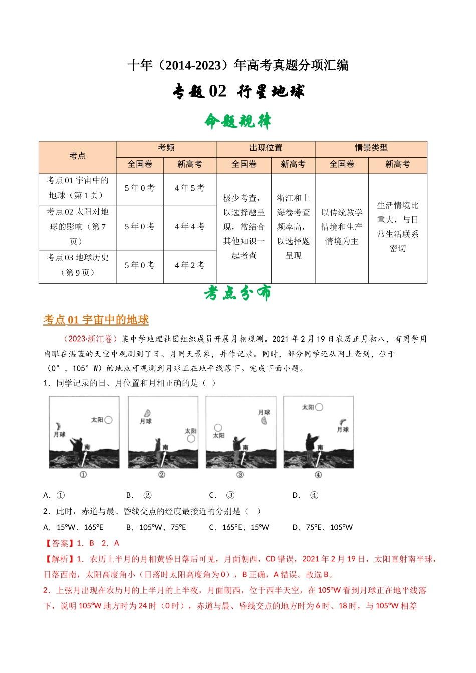 专题02  行星地球- 十年（2014-2023）高考地理真题分项汇编（解析卷）(1).docx_第1页