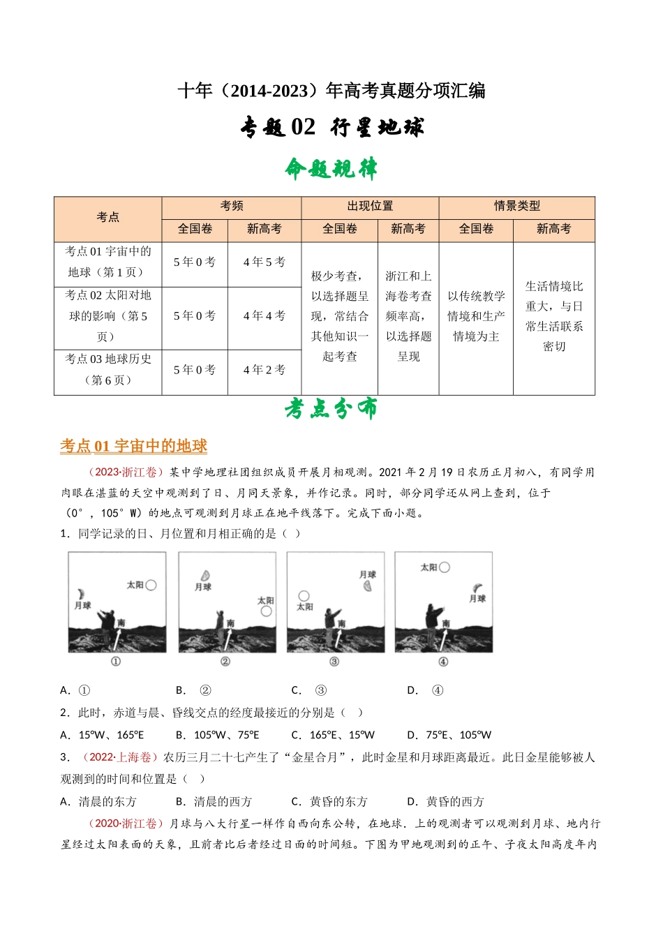 专题02  行星地球- 十年（2014-2023）高考地理真题分项汇编（学生卷）(1).docx_第1页