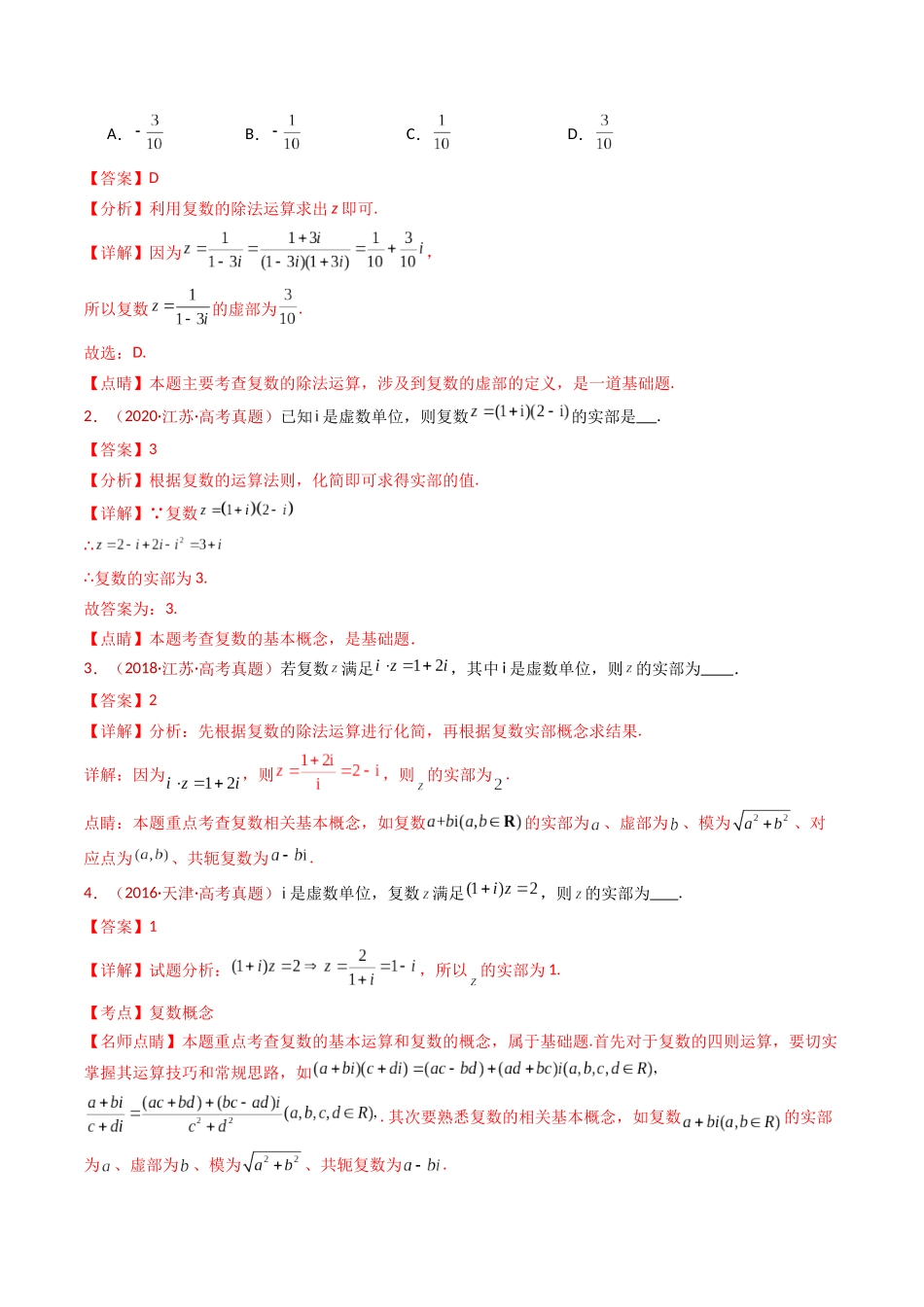 专题02 复数（教师卷）- 十年（2015-2024）高考真题数学分项汇编（全国通用）.docx_第2页