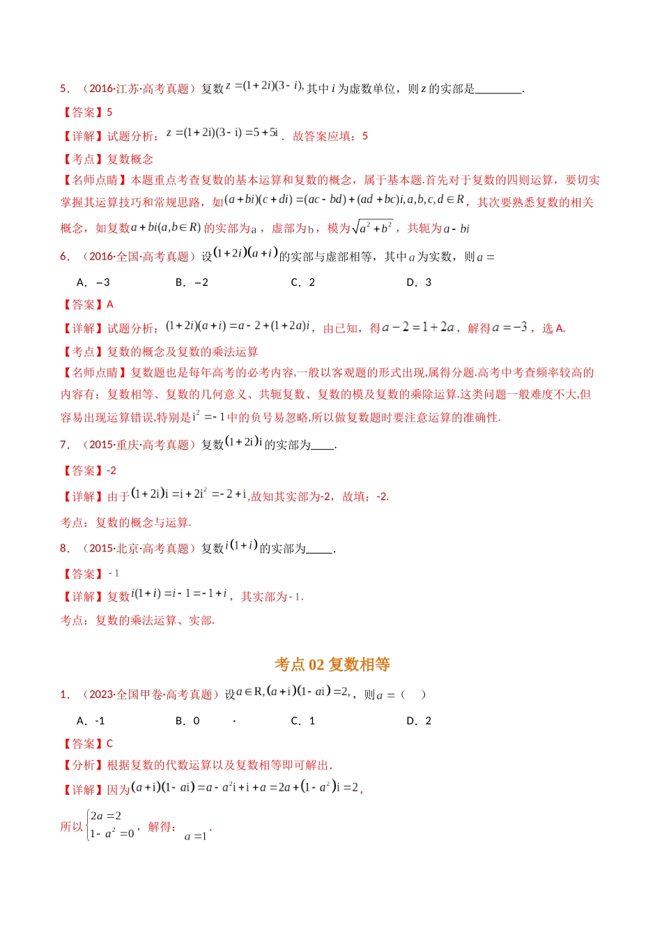专题02 复数（教师卷）- 十年（2015-2024）高考真题数学分项汇编（全国通用）.docx_第3页